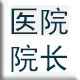 医院院长